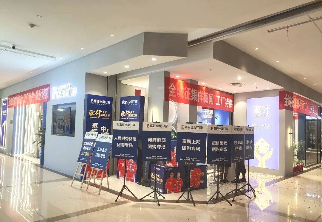 富軒全屋門窗聯手成都經銷商，舉辦全城征集樣板房活動