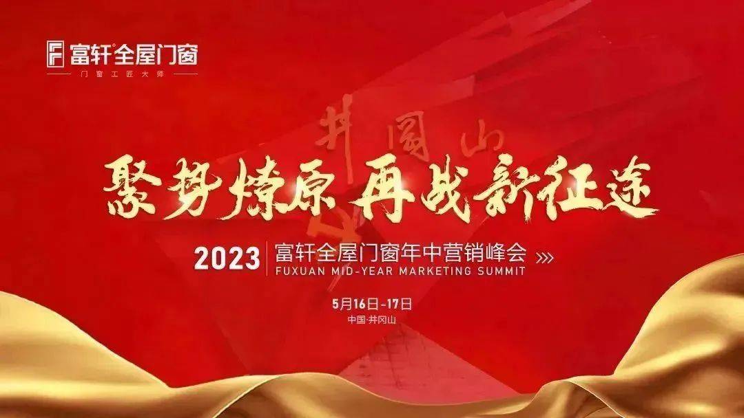 聚勢燎原 再戰新征程 | 2023富軒全屋門窗年中營銷峰會圓滿收官！ 