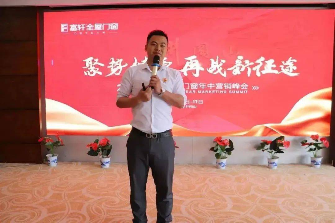 聚勢燎原 再戰新征程 | 2023富軒全屋門窗年中營銷峰會圓滿收官！ 