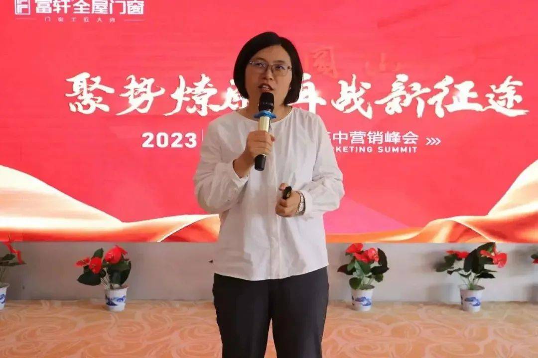 聚勢燎原 再戰新征程 | 2023富軒全屋門窗年中營銷峰會圓滿收官！ 