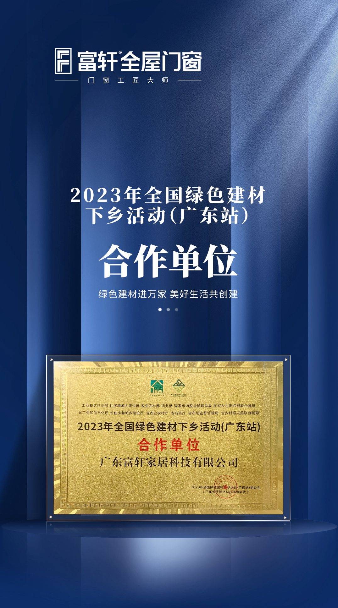 富軒全屋門窗成為2023年全國綠色建材下鄉活動（廣東站）合作單位 