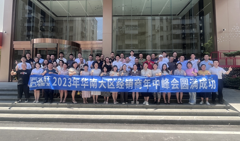 2023年華南大區富軒全屋門窗年中峰會：順勢而為，創新致遠！