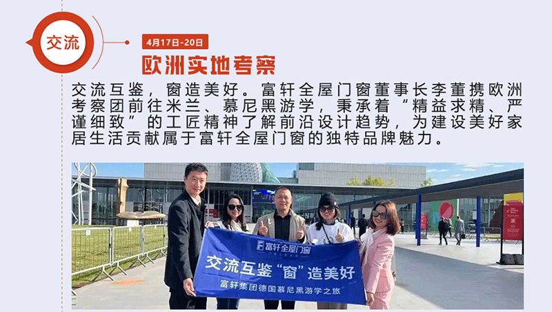 富軒全屋門窗董事長李董攜歐洲考察團前往米蘭、慕尼黑游學