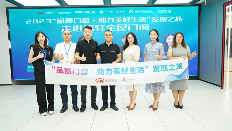 2023“品質門窗·助力美好生活”發現之旅走進富軒全屋門窗